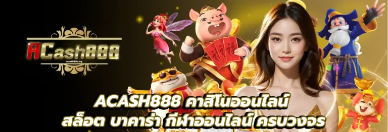 ACASH888
