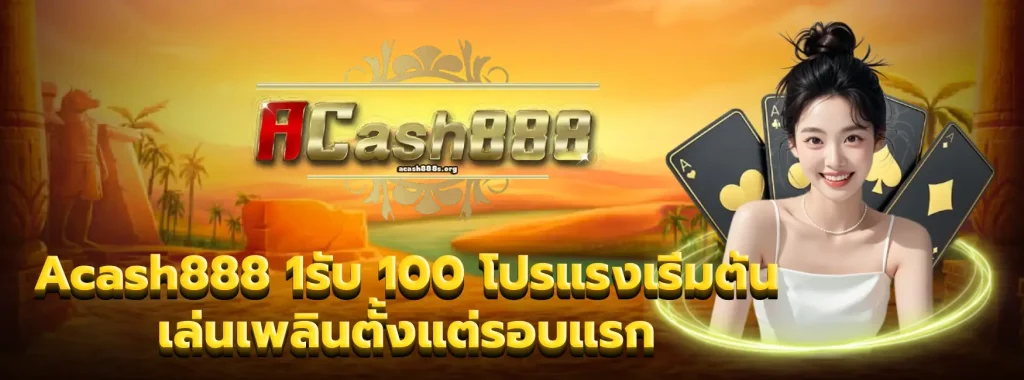 Acash888 1รับ 100