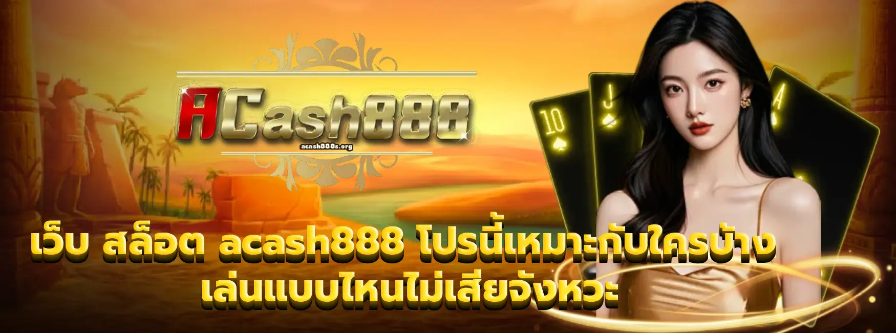 เว็บ สล็อต acash888